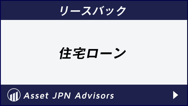 リースバック　住宅ローン